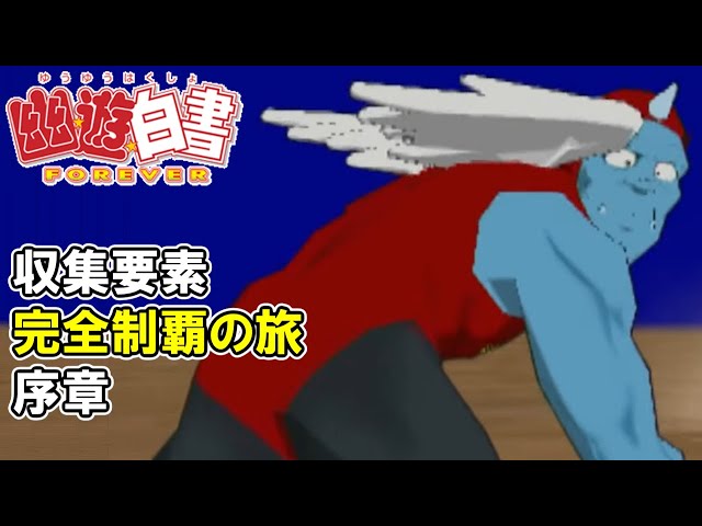 4【幽遊白書FOREVER】ジョルジュ早乙女を操作できる唯一無二の隠れた 