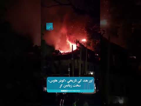 اور هند کې تاریخي «کوډر هاوس» سخت زیانمن کړ
