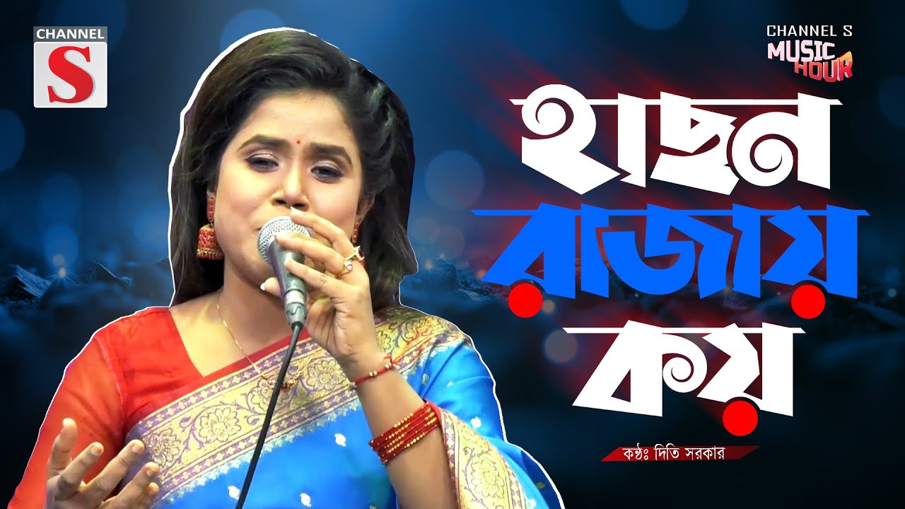 Hason Rajay Koy | হাছন রাজায় কয় | Diti Sarker | Folk Song | Bangla Song 2025 | Channel S | Baul Gaan