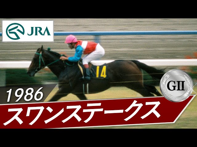 1986 Swan Stakes (GII) | Nippo Teio | JRA Official - YouTube