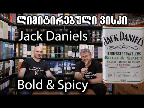 ვისკი Jack Daniel's ჭვავის და კასრის სიძლიერის