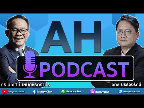 PODCAST-:-AH-บริษัท-อาปิโก-ไฮเ