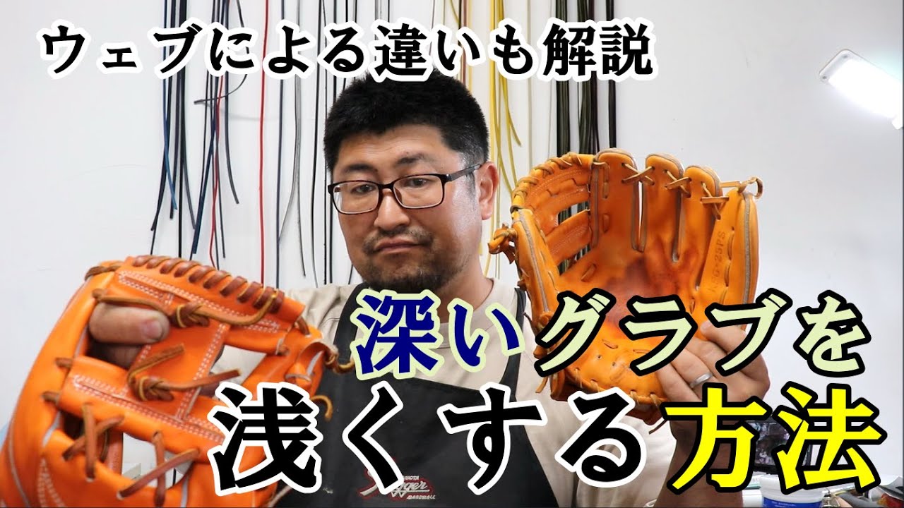 型直し】深いグラブを浅くする方法。ウェブによる違いも解説