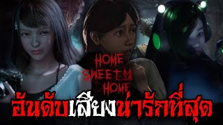 อันดับเสียงน่ารักและเพราะที่สุดในเกม Home Sweet Home: Survive