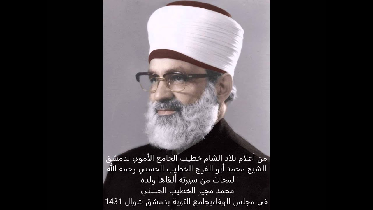 من أعلام بلاد الشام  خطيب الجامع الأموي بدمشق الشيخ محمد أبو الفرج الخطيب رحمه الله