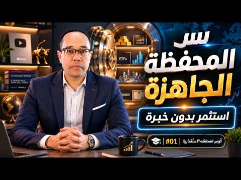 تنويع الاستثمارات هيخسرك فلوسك | ازاي تبني محفظتك الاستثمارية؟