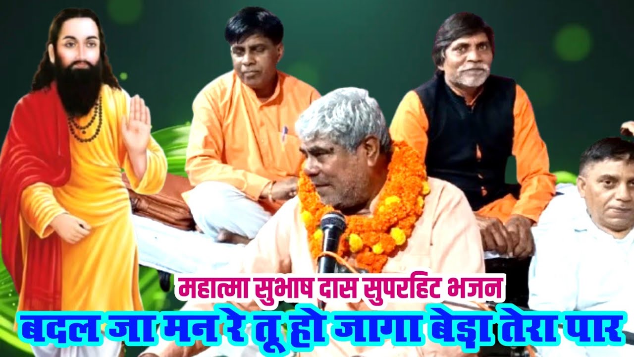 बदल जा मन रे तू हो जागा बेड़ा तेरा पार | badl ja man re tu |#ravidas #guru #samandassatsang|सुभाषदास