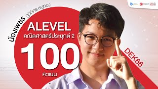 TOP คะแนน 100 เต็ม A-Level คณิตศาสตร์ประยุกต์ 2 ปี 2566 | น้องเพชร - ภูมิภัทร TOP คะแนน 100 เต็ม A-Level คณิตศาสตร์ประยุกต์ 2 ปี 2566 | น้องเพชร - ภูมิภัทร