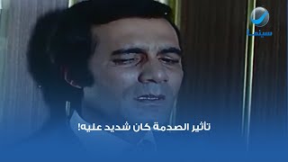 تأثير الصدمة كان شديد عليه!