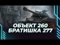 ОБЪЕКТ 260 - БРАТИШКА 277 - ЗАПУСКАЕМ РАКЕТУ