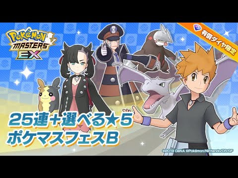 ポケマスex 選べるフェス限bガチャ ポケマスフェスb ライヤー ノボリ アデク フラダリ マリィ アナザーグリーン ポケモンマスターズ Youtube ポケマスex 選べるフェス限bガチャ ポケマスフェスb ライヤー ノボリ アデク フラダリ マリィ アナザーグリーン ポケモンマスターズ Youtube