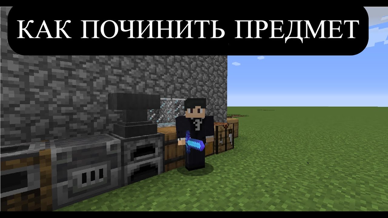 Как починить предмет в наковальне майнкрафт YouTube