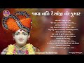 Jv nahi desnj nandkumr       baps lyrics kirtan  swaminarayan kirtan