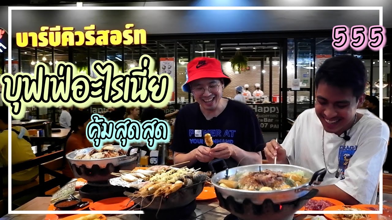 Bar B Q Resort บาร์บีคิวรีสอร์ท บุฟเฟ่สุดคุ้ม รวมทุกอย่าง โก๋ไก๋ สไล