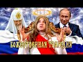 Божественная Трагедия