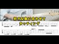 カッティングが苦手な人用。フレーズ作って、曲に合わせて弾いてみましょう。