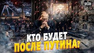 Путина УБИРАЮТ из Кремля: ищут ПРЕЕМНИКА! Режим РАЗВАЛИЛСЯ / Жирнов