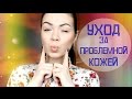 КАК избавиться от ПРЫЩЕЙ и следов от них | УХОД за ПРОБЛЕМНОЙ КОЖЕЙ | EH