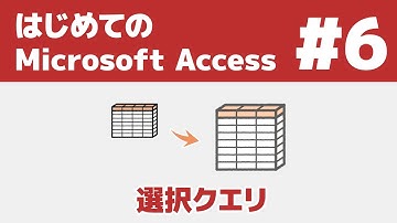 #6 はじめてのAccess 選択クエリ