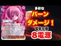 [WS]緩急のあるバーンで攻め切る!電撃文庫8電源