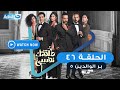 مسلسل طلقتك نفسي بر الوالدين 5 الحلقة السادسة والأربعون    46