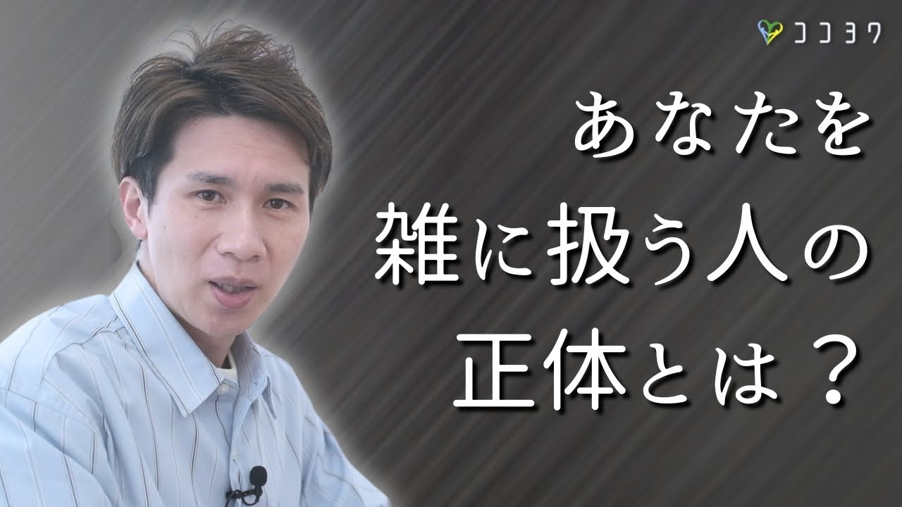 【必見】あなたを雑に扱う人の心理と対処法3選／人を下に見たがるタイプの考えていること