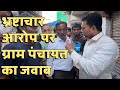 Laadi Ka Vivad Aur भ्रष्टाचार Ke Arop Par Gram Panchayat Ka Jawab.