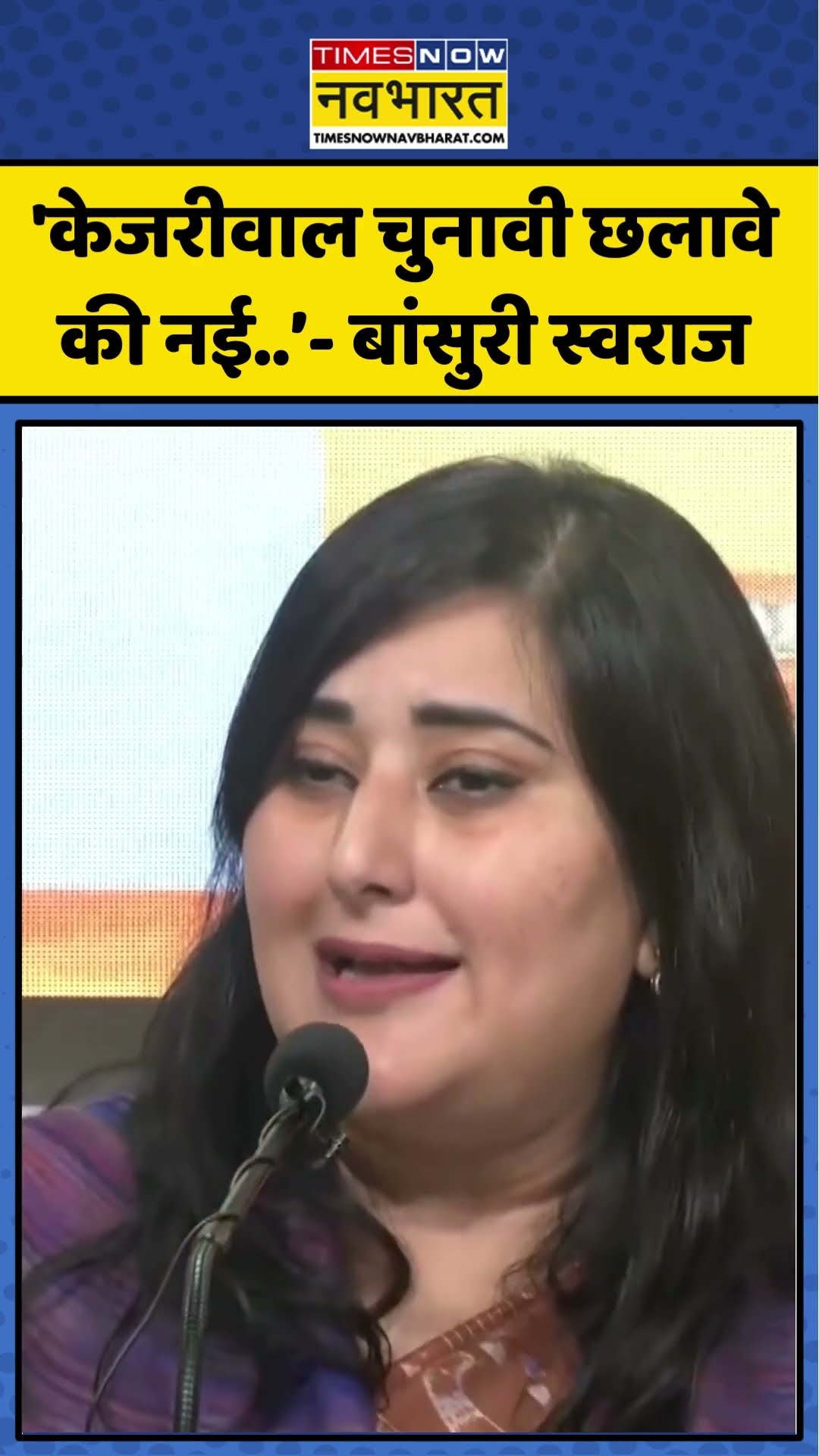 Delhi Election News | 'केजरीवाल चुनावी छलावे की नई..’- Bansuri Swaraj | #shorts