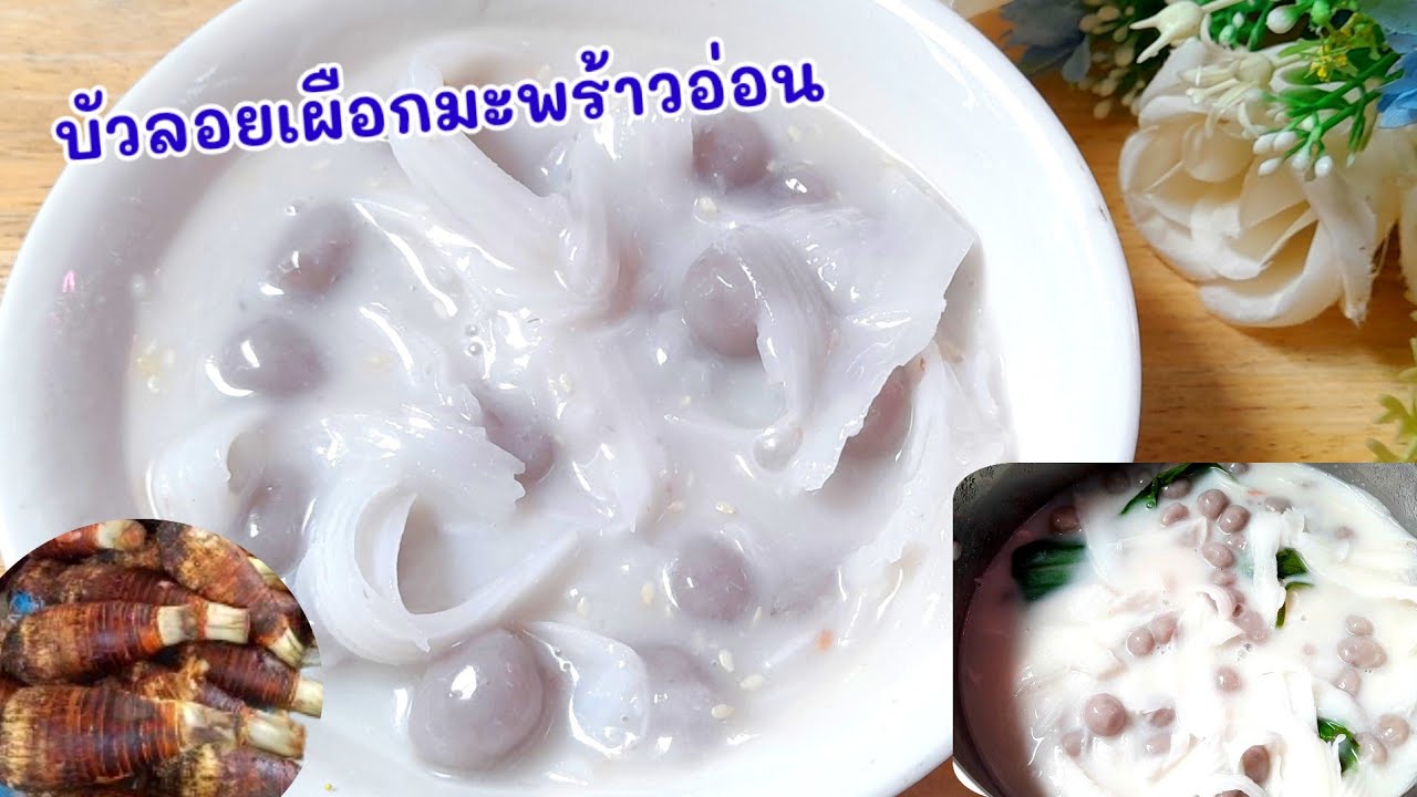 #บัวลอยเผือก มะพร้าวอ่อน แป้งนุ่มหนึบ หอมกลิ่นเผือก กะทิเข้มข้นหอมมัน ...