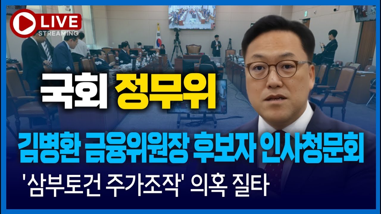 [🔴LIVE ] (정무위)김병환 금융위원장 인사청문회