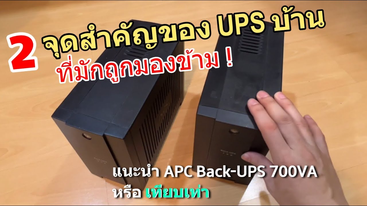 แนะนำ วิธีเลือก UPS สำหรับบ้านมี NAS Synology ทุกรุ่น (2ข้อดีพื้นฐานควรมี) แนะนำ APC Back-UPS 700VA