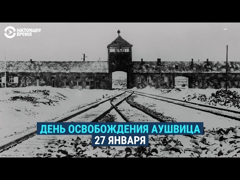 Видео: Когда было освобождение Освенцима?