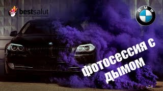 Дымовая шашка загорелась 🔥 прямо на фотосессии BMW с фотомоделью