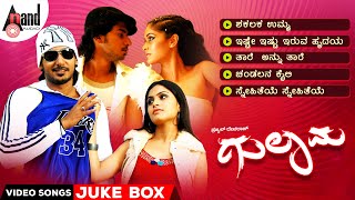 Gulama Video Songs Jukebox | Prajwal Devraj | Biyanka | Sonu Gowda | Gurukiran | Ramu Films