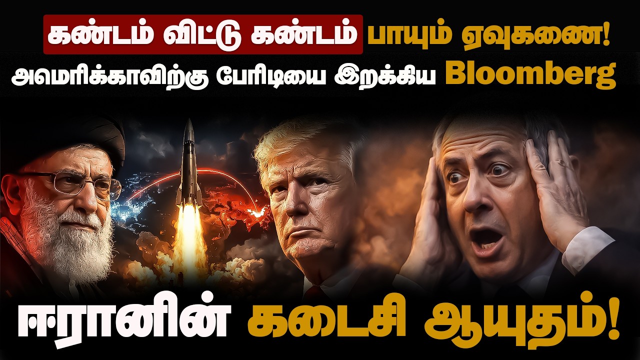 அமெரிக்காவை குறிவைக்கும் ஈரானின் ஏவுகணை!| பதற்றத்தில் வெள்ளை மாளிகை| IranUSconflict|Jennifer Wilson