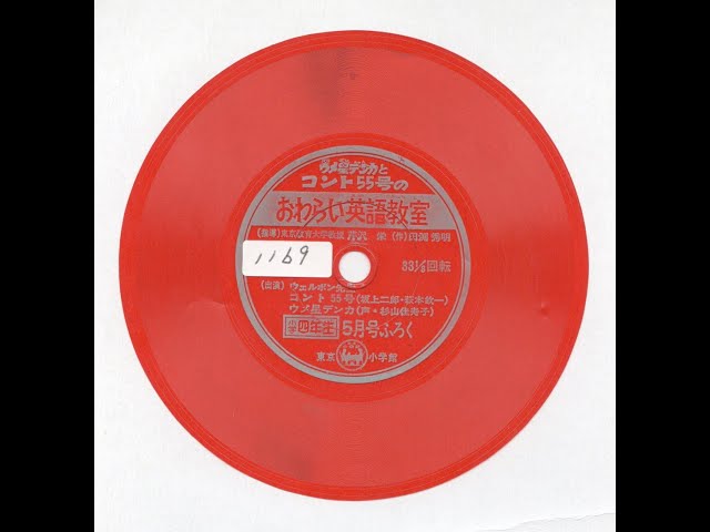 ウメ星デンカ 英語レコード ソノシート 小学三年生 藤子不二雄 まんが 1169】小学四年生5月号ふろく「ウメ星デンカとコント55号のお