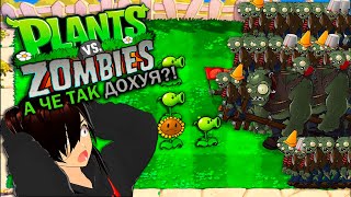 PLANTS VS ZOMBIES BRUTAL EX| а, э, всмысле, че так дохуя | №|| #mrperez #pvz