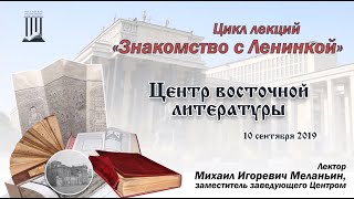 Знакомство с Центром восточной литературы Ленинки