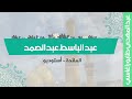 عبد الباسط عبد الصمد المائدة أستوديو عبد الباسط عبد الصمد المائدة أستوديو