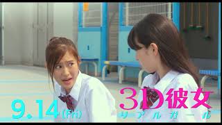 映画『３Ｄ彼女　リアルガール』6秒予告（石野さん編）【HD】2018年9月14日（金）公開