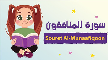 سورة المنافقون للأطفال بأحكام التجويد مكررة - Learn Souret AL-Munaafiqoon for Kids