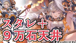 今回のガチャは流石に無理のない課金勢のみざくんもニッコリ　スタレ＋石天井でバチコリキメる【グラブル】