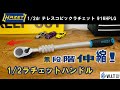 無段階伸縮の1/2drラチェットハンドル｜HAZET 1/2drテレスコピックラチェット 916HPLG