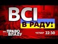 Дивіться онлайн політичне ток-шоу Право на владу