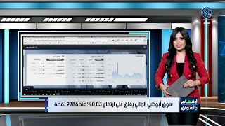 أرقام وأسواق : اللون الأخضر يسيطر على أسواق المال العربية خلال تعاملات الأسبوع