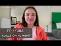 PR в США: когда он нужен?