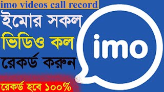 Imo Video Call Recorder||Imo Video call||How to record imo video call screenshot 5