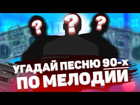 Угадай песню по мелодии | Русские хиты 90-х | Угадай за 20 секунд