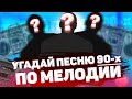 Угадай песню по мелодии | Русские хиты 90-х | Угадай за 20 секунд