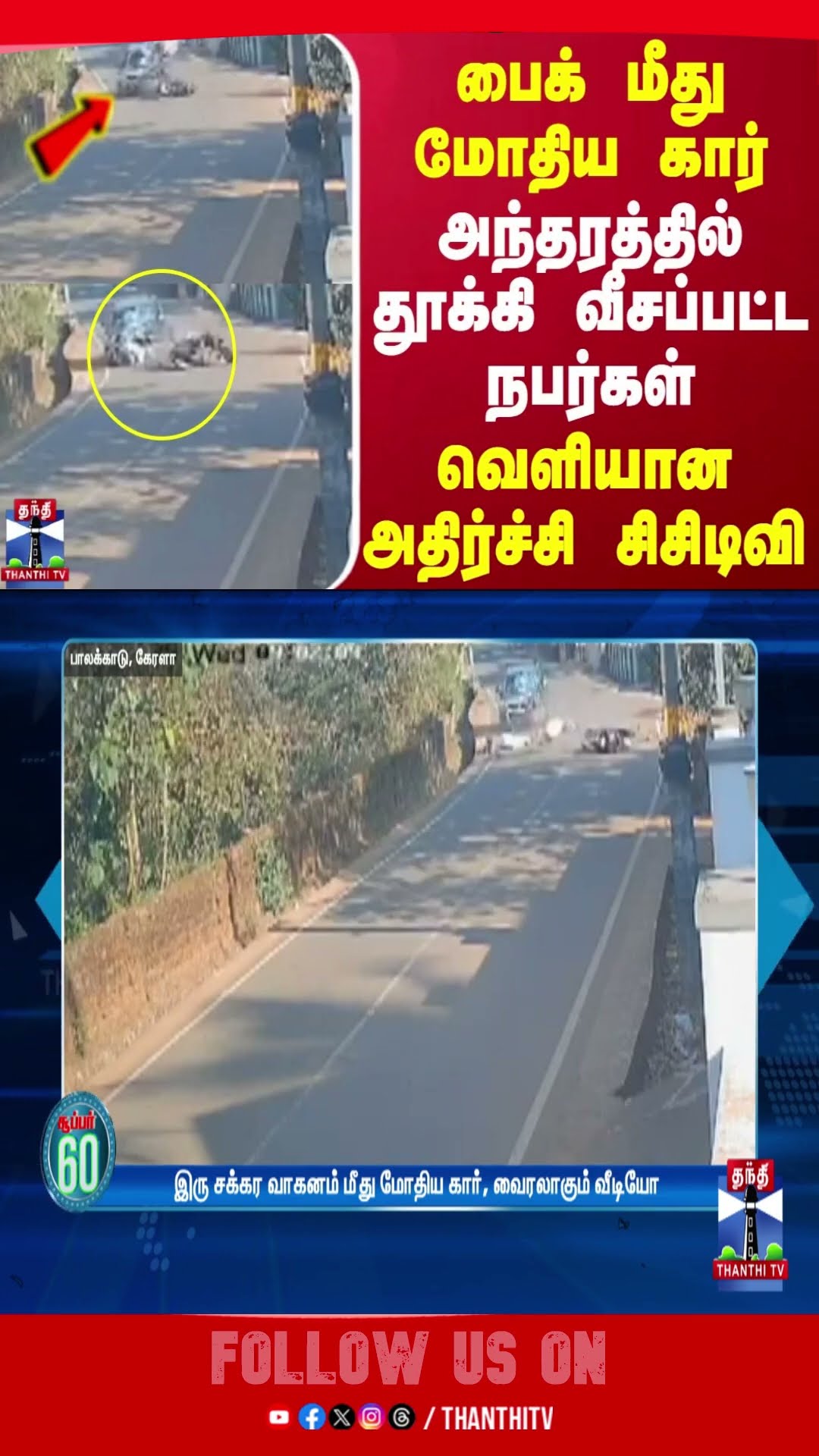 பைக் மீது மோதிய கார்.. அந்தரத்தில் தூக்கி வீசப்பட்ட நபர்கள் - வெளியான அதிர்ச்சி சிசிடிவி